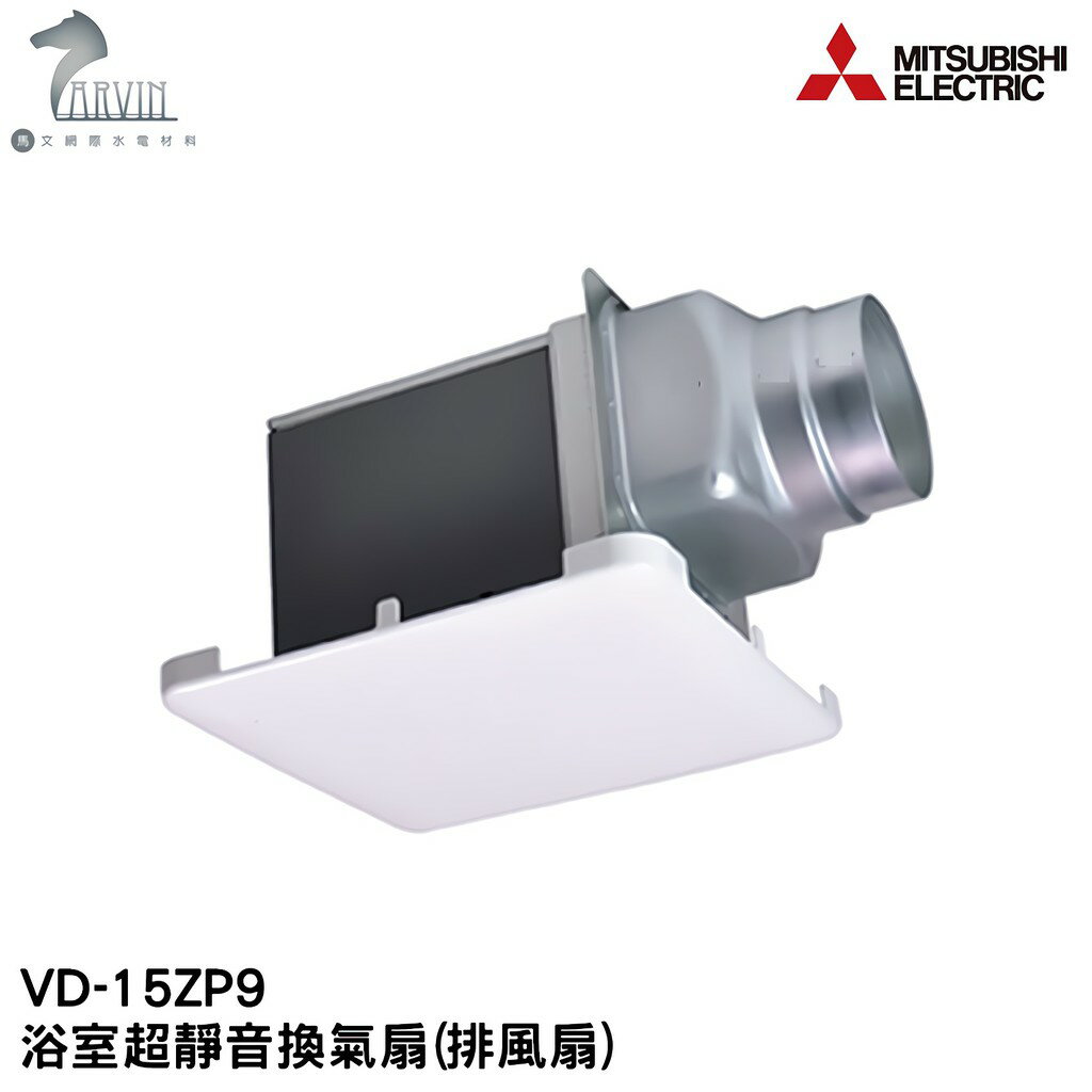 【三菱電機】浴室超靜音換氣扇(排風扇) VD-15ZP9