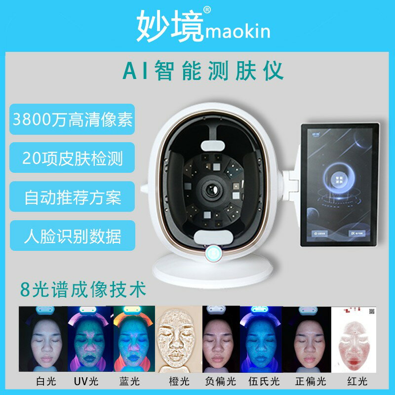 【臺灣公司 可開發票】新款妙境皮膚檢測儀臉部面部高畫質智慧自動分析測試儀美容院儀器