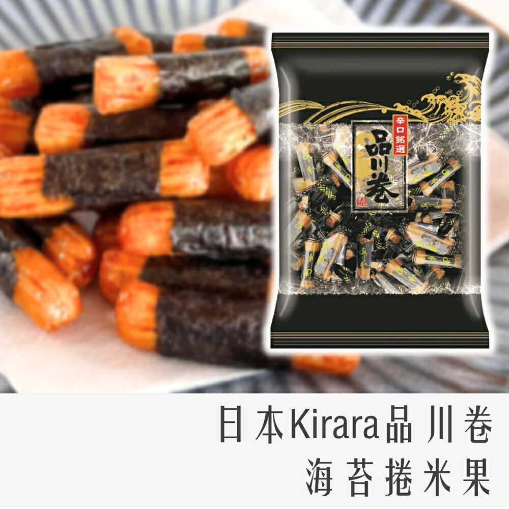 《 Chara 微百貨 》 日本 Kirara 海苔卷米果｜品川卷 31g