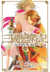 三國戀戰記~少女的兵法！02