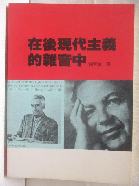 【書寶二手書T5／藝術 OF8】在後現代主義的雜音中 鍾明德