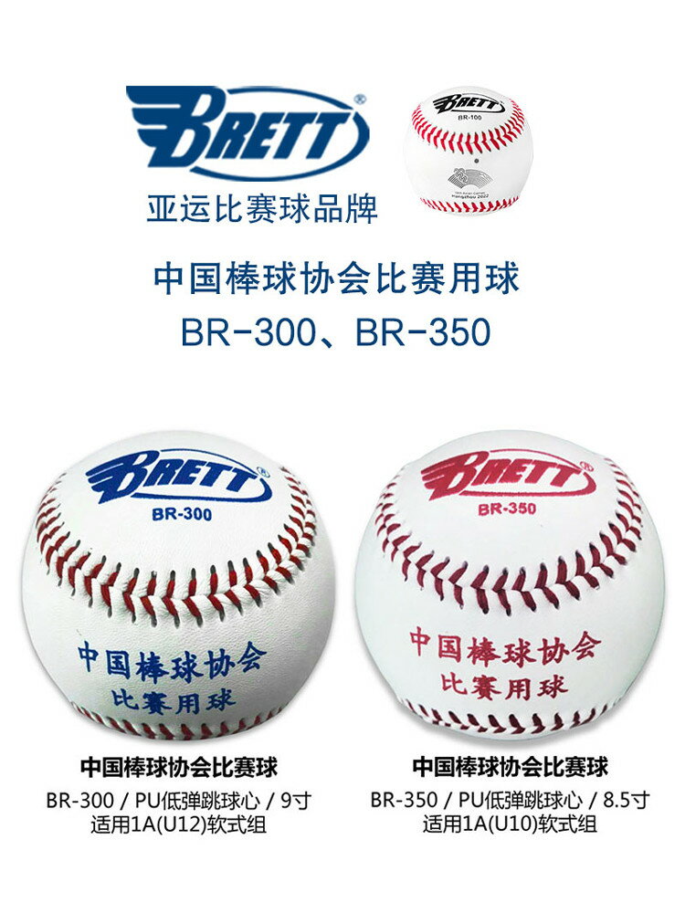BRETT布瑞特少棒BR300 BR350軟式棒球低彈跳球心棒球協會用球