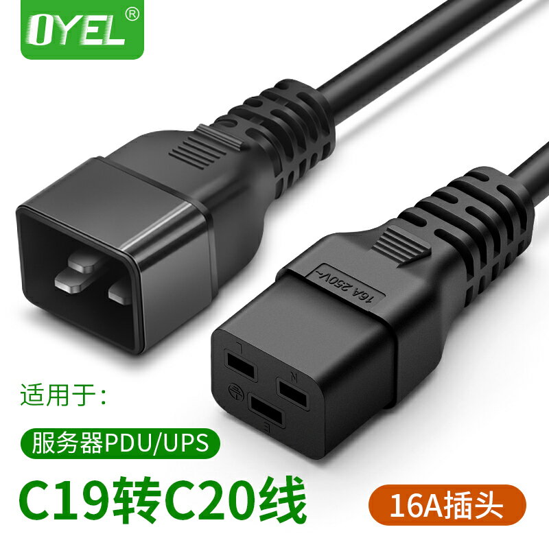 優樂悅~C19轉C20電源線16A pdu電源線三孔純銅UPS電源延長線3*1.5平方