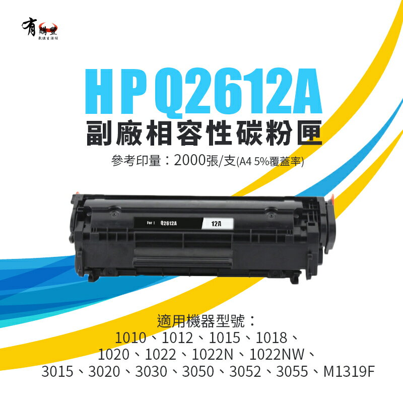 【有購豐-含稅開發票】HP Q2612A／12A 副廠相容黑色碳粉匣｜適用：1010、1020、1319、1022、3050