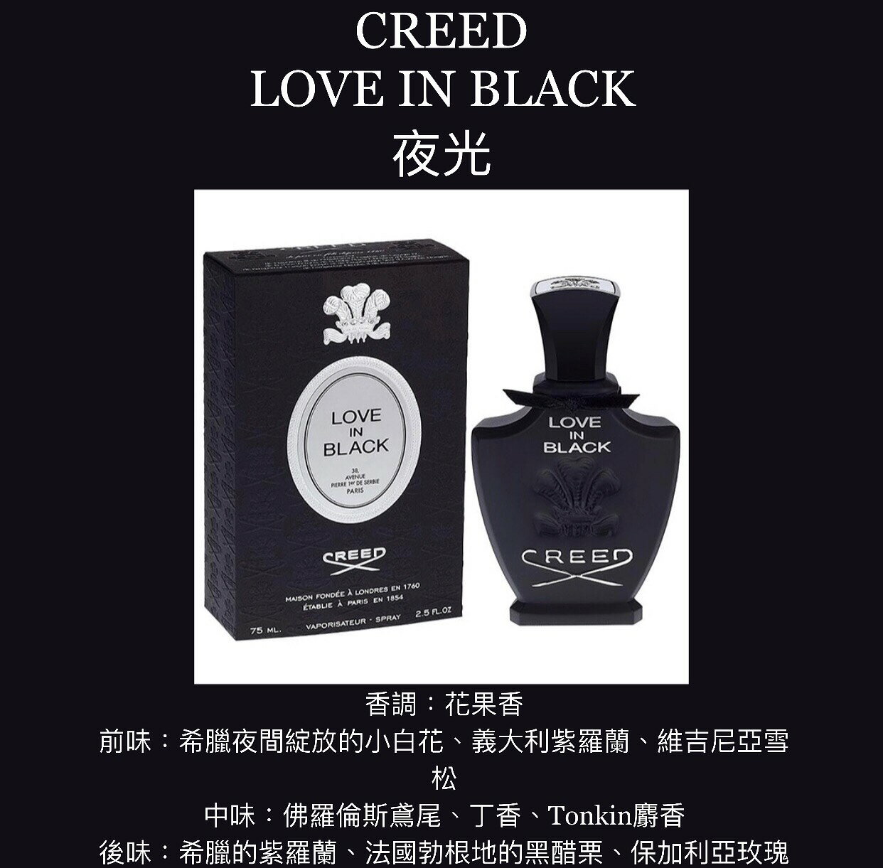 CREED LOVE IN BLACK 夜光女性淡香精75ML ❁香舍❁｜夏日香氛↘限時下