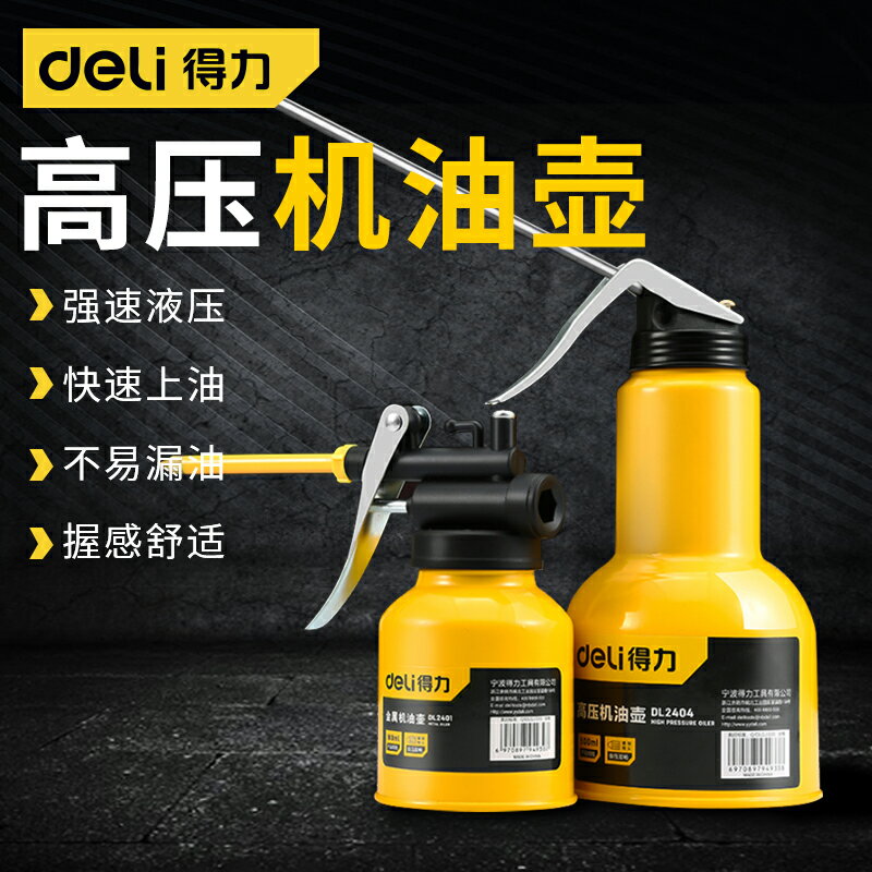 得力機油壺高壓手動潤滑壺透明加油注油器長嘴加註壺齒輪油加註器