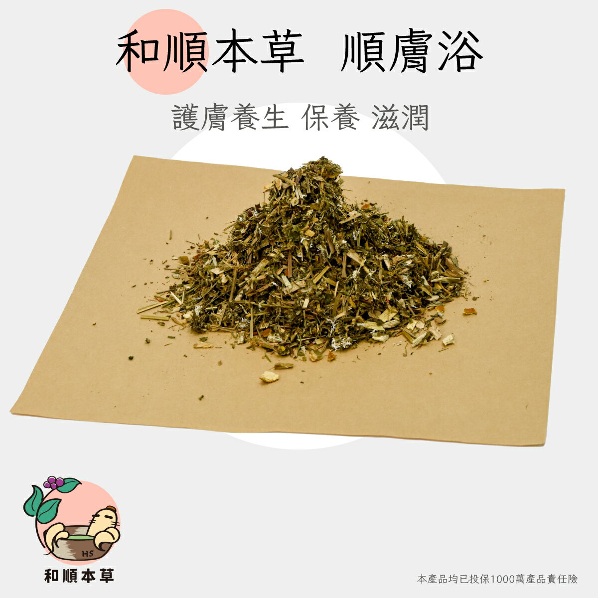 和順本草 順膚浴 (70g/1包)