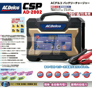 【ACDelco】日本銷售第一 AD-2002 充電器 充電機 12V用 AC110V