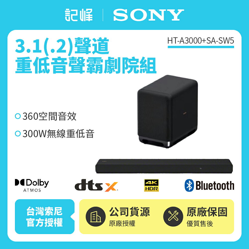 【SONY索尼】HT-A3000+SA-SW5聲霸重低音組(300W重低音 家庭劇院組)