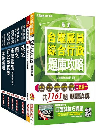 【臺電招考】2018年第2次臺電新進僱用人員[養成班][綜合行政]套書
