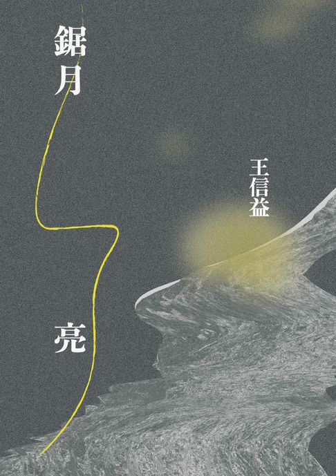 【電子書】鋸月亮