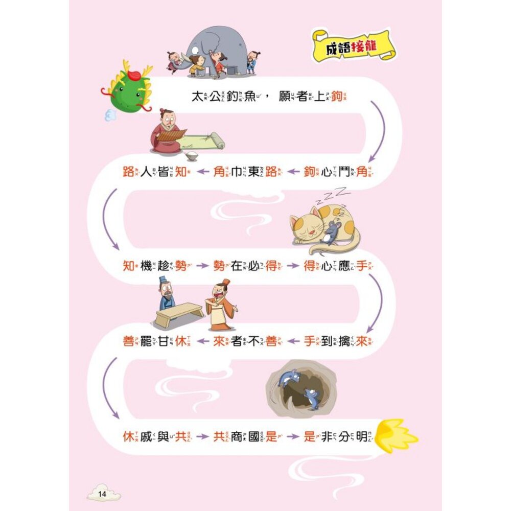 超有趣的漫畫成語故事 京采文教 每天10分鐘學成語 品格勵志 智慧謀略 奇聞趣事 注音彩色 7-12歲 2
