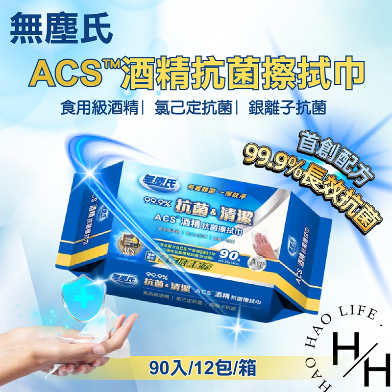【好好生活｜無塵氏】Costco 好市多現貨 無塵氏 ACS酒精抗菌擦拭巾 90抽 X 12入 酒精紙巾 濕紙巾