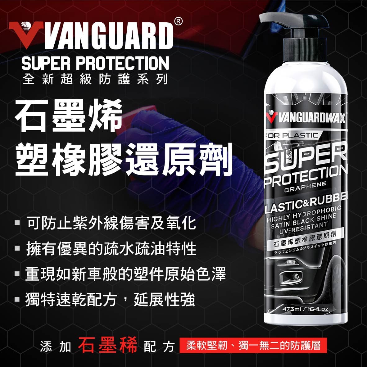 【4%點數】真便宜 鐵甲武士 RH-5053 石墨烯塑橡膠還原劑 473ML