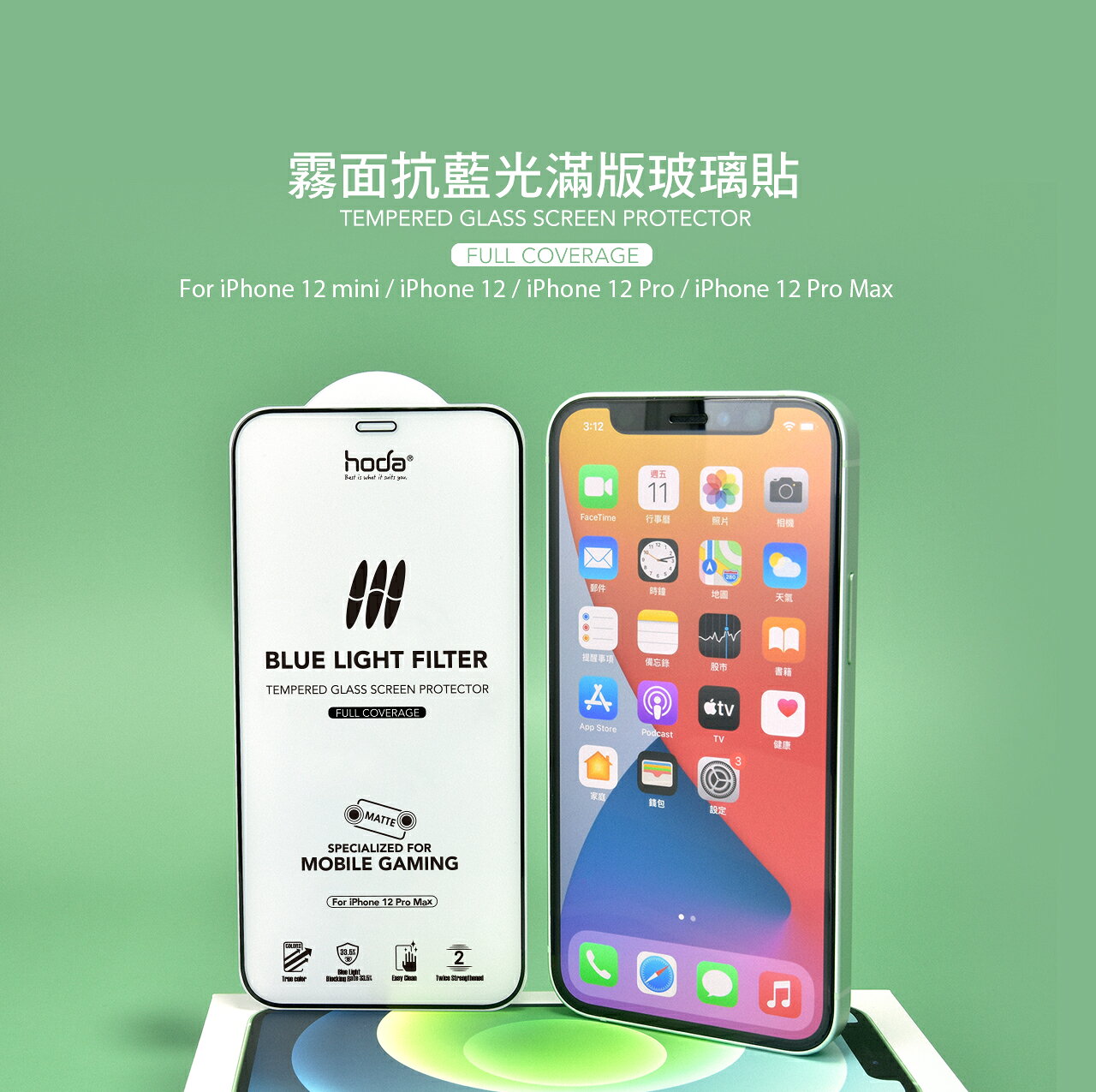 HODA 抗藍光 亮面 霧面 手遊 9H 滿版 玻璃貼 貼膜神器 iPhone 13 mini pro max 8