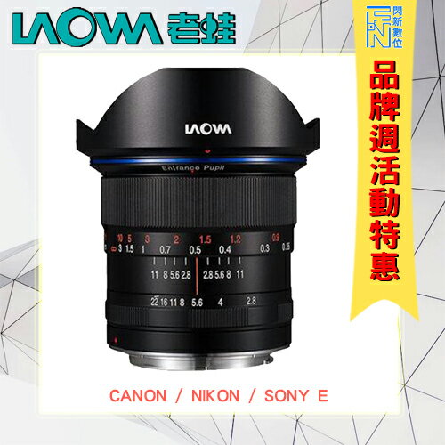 特價!LAOWA 老蛙 LW-FX 12mm F2.8 廣角鏡頭(公司貨)CANON/NIKON/SONY E【APP下單4%點數回饋】