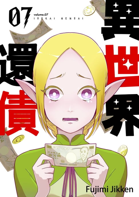 【電子書】異世界還債(第7話) 0