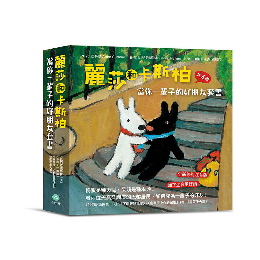 麗莎和卡斯柏：當你一輩子的好朋友套書（歡慶改版限量贈送手帳貼紙）【全新修訂注音版】（共4冊）/安．居特曼、 喬治．哈朗斯勒本
