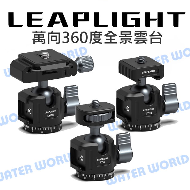 【中壢-水世界】LEAPLIGHT 力普萊【全金屬 360度全景雲臺】萬向雲臺 LYD1 LYD2 LYD3 小體積