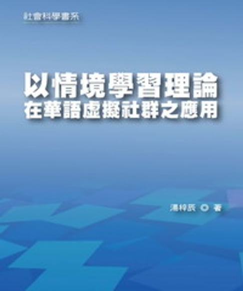 【電子書】以情境學習理論在華語虛擬社群之應用
