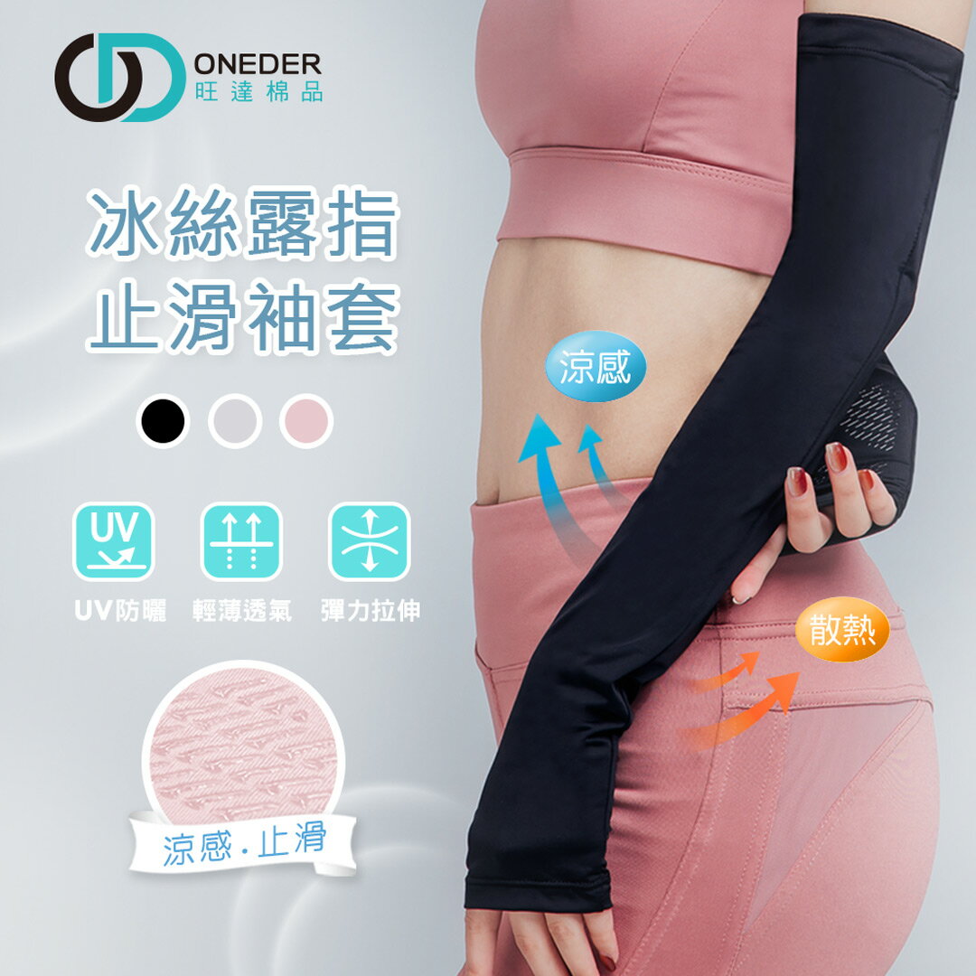 冰絲涼感防曬袖套 運動袖套 單車袖套 抗UV運動袖套 OD-KD011【旺達棉品】