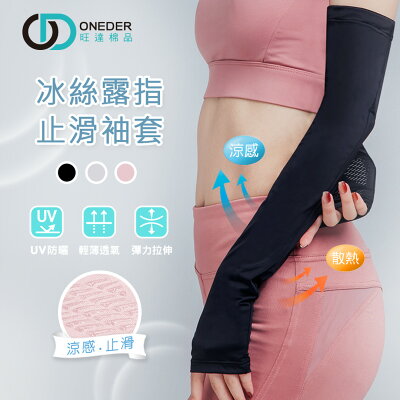 冰絲涼感防曬袖套 運動袖套 單車袖套 抗UV運動袖套 OD-KD011【旺達棉品】