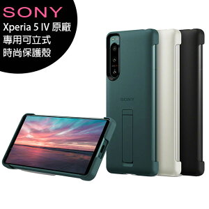 SONY Xperia 5 IV 6.1吋手機-原廠專用可立式時尚保護殼【樂天APP下單9%點數回饋】