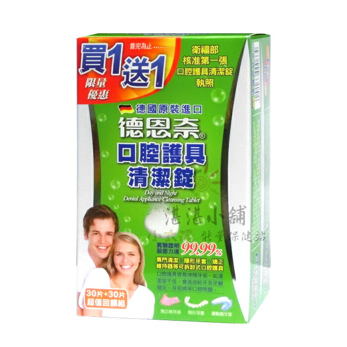 德恩奈 口腔護具清潔錠 30片+30片