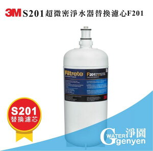3M S201 超微密淨水器替換濾心 F201 (同DWS4000-CN) ( 0.2微米除菌膜高規格濾菌)