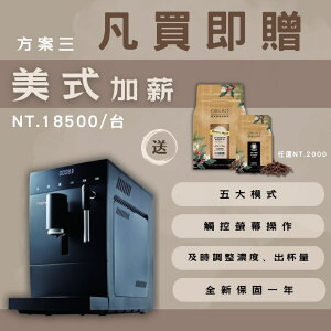 【美式加薪】凡買即贈優惠方案 - Tiamo TR101 義式全自動咖啡機