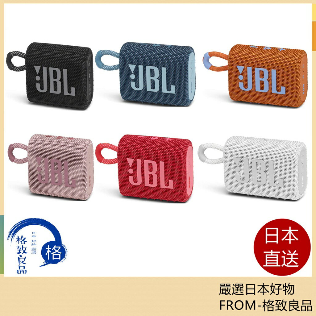 【日本直送！快速發貨！】JBLGO3 可攜式防水防塵 USB- C充電 重低音 JBL