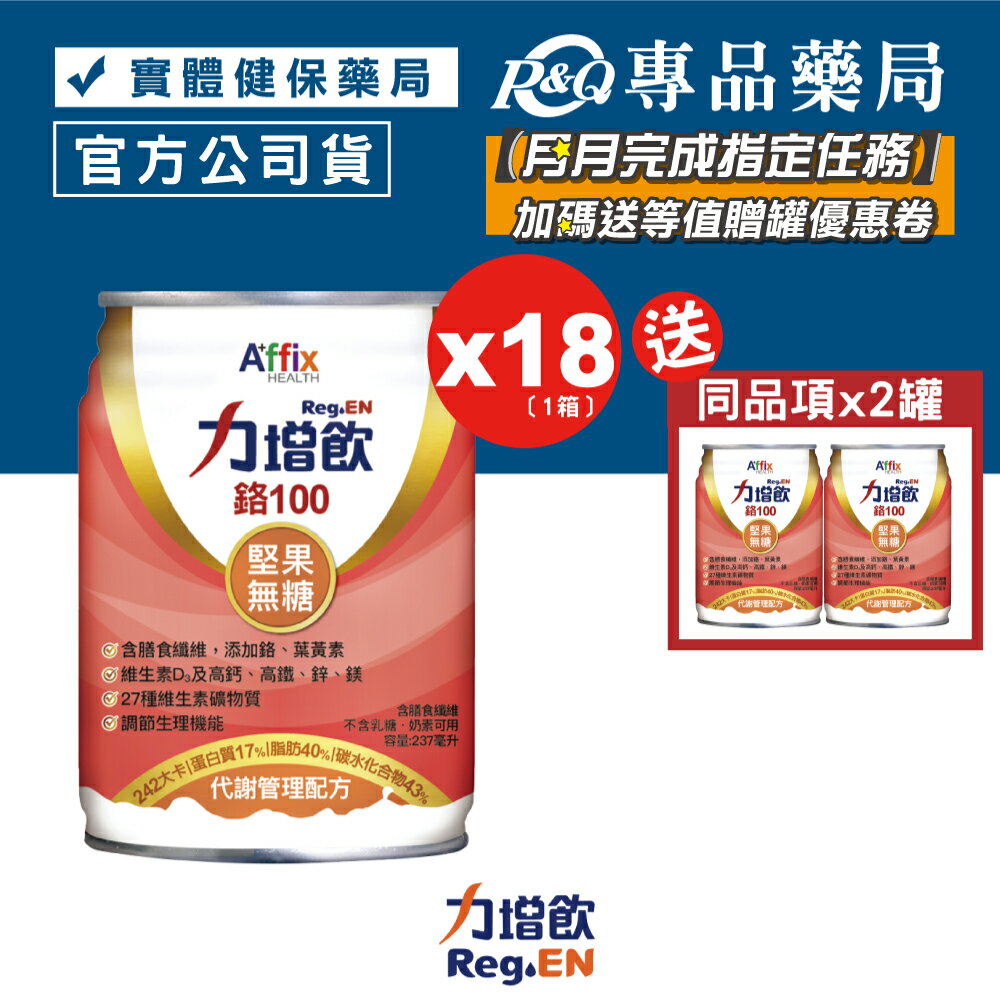 力增飲 鉻100 代謝管理配方 堅果無糖 237mlX18罐/箱 (含膳食纖維 葉黃素 維生素D3 奶素) 專品藥局【82018931】