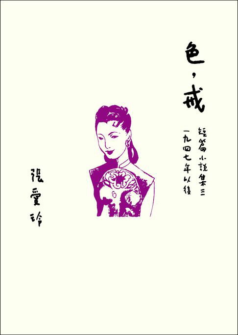 【電子書】色，戒【張愛玲百歲誕辰紀念版】：短篇小說集三 1947年以後