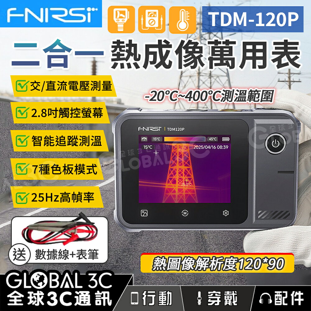 FNIRSI TDM-120P 二合一萬用電表+熱像儀 溫度測量 觸控螢幕 7種色版 便攜 萬用表