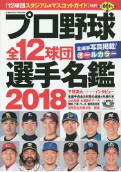 日本職棒全12球團選手名鑑 2018年版