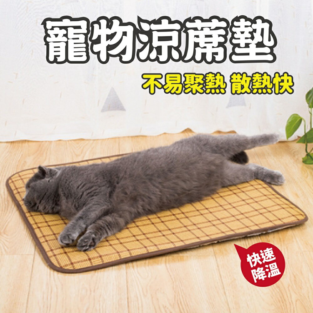 夏季寵物專用涼蓆墊 涼感墊 降溫 竹蓆 寵物草蓆 宅家好物