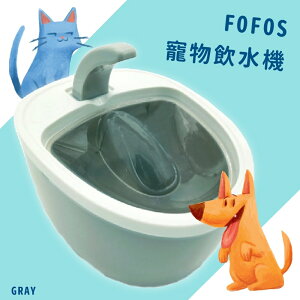 ??乾淨好水??FOFOS寵物倍淨飲水機 灰 毛小孩 飼料 餵食 飲水器 貓狗 寵物用品 四重過濾 一層防護