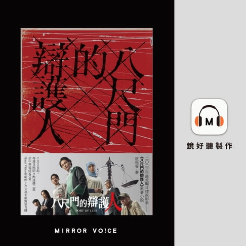 【有聲書】八尺門的辯護人 0