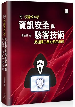 秋聲教你學資訊安全與駭客技術：反組譯工具的使用導向 | 拾書所