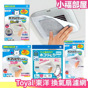 日本製 Toyal 東洋 換氣扇濾網 防塵 過濾 排風扇 通風扇 排風口 換氣口 出風口 浴室 廁所