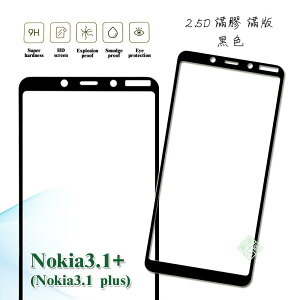 【嚴選外框】 諾基亞 NOKIA3.1 PLUS NOKIA3.1+ 滿版 滿膠 玻璃貼 鋼化膜 9H 2.5D