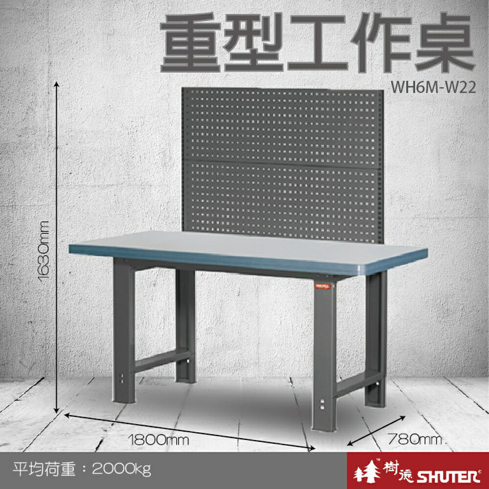 【量販2臺】樹德 重型工作桌 WH6M+W22 (工具車/辦公桌/電腦桌/書桌/寫字桌/五金/零件/工具)