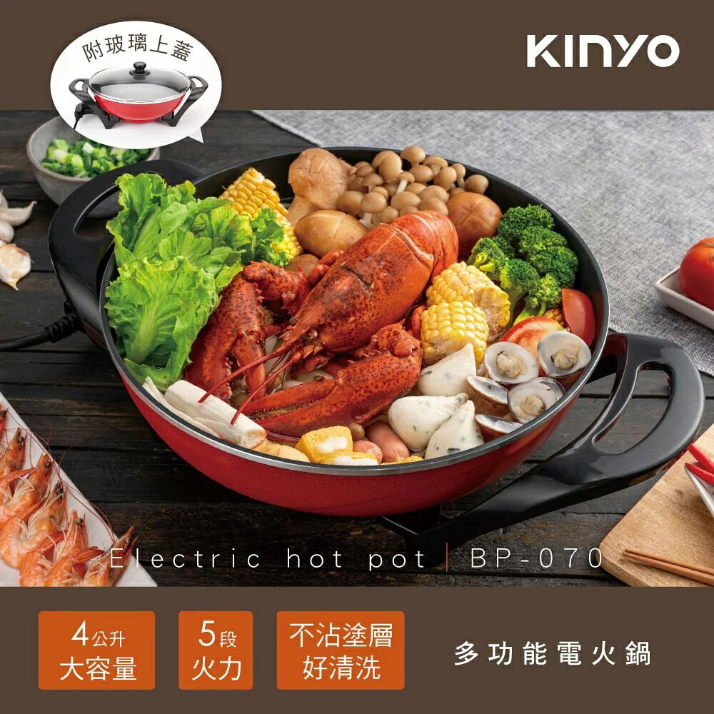 真便宜 KINYO BP-070 4公升超大容量電火鍋(5段火力、不沾塗層)