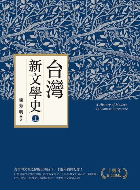 【電子書】臺灣新文學史（十週年紀念新版）（上）