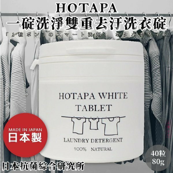 【日本抗菌綜合研究所】HOTAPA一碇洗淨雙重去汙洗衣碇