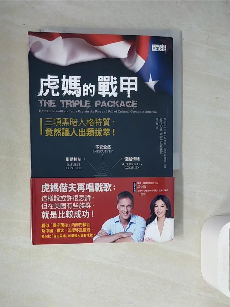 【書寶二手書T1／親子_WJZ】虎媽的戰甲-三項黑暗人格特質竟然讓人出類拔萃_蔡美兒(虎媽)
