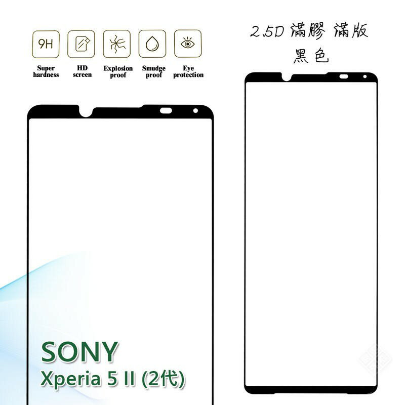 【嚴選外框】 SONY Xperia 5 II 滿版 滿膠 玻璃貼 鋼化膜 9H 2.5D