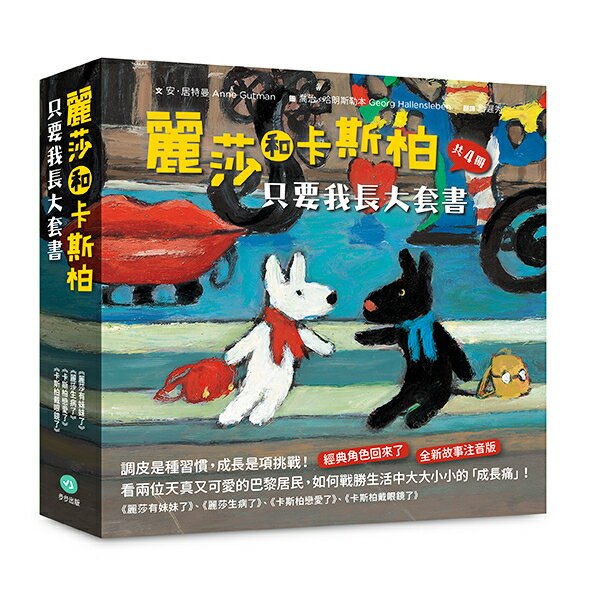 麗莎和卡斯柏：只要我長大套書（共4冊）《麗莎有妹妹了》＋《麗莎生病了》＋《卡斯柏戀愛了》＋《卡斯柏戴眼鏡了》/文:安．居特曼