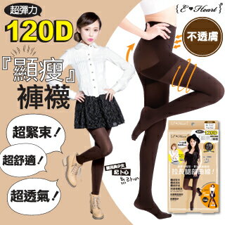 【E•Heart】美腳宣言120D顯瘦褲襪(咖啡)