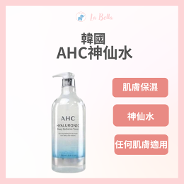 韓國 AHC 透明質酸B5神仙水 1000ml 化妝水 大容量 化妝水 正貨保證 *La Bella 髮品美妝* #秋冬保養|滿額現66現折$30